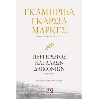 ΠΕΡΙ ΕΡΩΤΟΣ ΚΑΙ ΑΛΛΩΝ ΔΑΙΜΟΝΙΩΝ