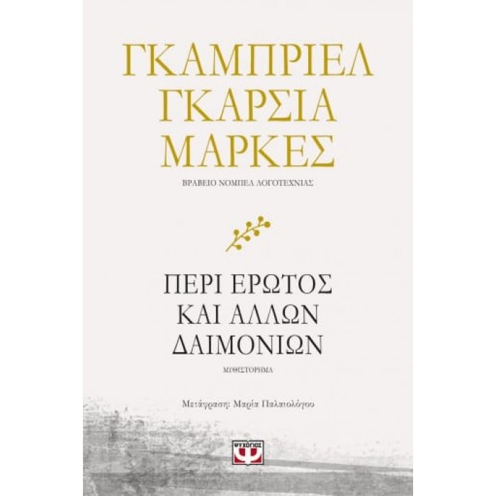 ΠΕΡΙ ΕΡΩΤΟΣ ΚΑΙ ΑΛΛΩΝ ΔΑΙΜΟΝΙΩΝ ΠΕΡΙ ΕΡΩΤΟΣ ΚΑΙ ΑΛΛΩΝ ΔΑΙΜΟΝΙΩΝ