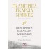 ΠΕΡΙ ΕΡΩΤΟΣ ΚΑΙ ΑΛΛΩΝ ΔΑΙΜΟΝΙΩΝ