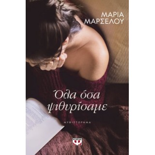ΟΛΑ ΟΣΑ ΨΙΘΥΡΙΣΑΜΕ