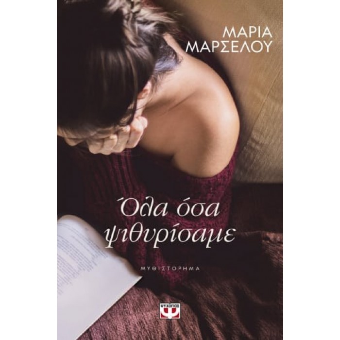 ΟΛΑ ΟΣΑ ΨΙΘΥΡΙΣΑΜΕ ΟΛΑ ΟΣΑ ΨΙΘΥΡΙΣΑΜΕ