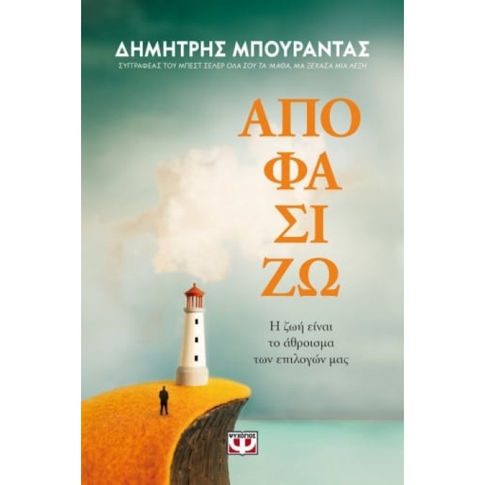 ΑΠΟΦΑΣΙΖΩ- Η ΖΩΗ ΕΙΝΑΙ ΤΟ ΑΘΡΟΙΣΜΑ ΤΩΝ ΕΠΙΛΟΓΩΝ ΜΑΣ