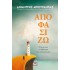 ΑΠΟΦΑΣΙΖΩ- Η ΖΩΗ ΕΙΝΑΙ ΤΟ ΑΘΡΟΙΣΜΑ ΤΩΝ ΕΠΙΛΟΓΩΝ ΜΑΣ