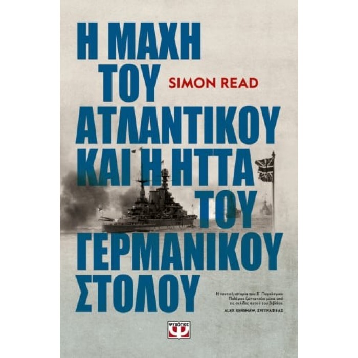 Η ΜΑΧΗ ΤΟΥ ΑΤΛΑΝΤΙΚΟΥ ΚΑΙ Η ΗΤΤΑ ΤΟΥ ΓΕΡΜΑΝΙΚΟΥ ΣΤΟΛΟΥ Η ΜΑΧΗ ΤΟΥ ΑΤΛΑΝΤΙΚΟΥ ΚΑΙ Η ΗΤΤΑ ΤΟΥ ΓΕΡΜΑΝΙΚΟΥ ΣΤΟΛΟΥ
