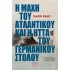 Η ΜΑΧΗ ΤΟΥ ΑΤΛΑΝΤΙΚΟΥ ΚΑΙ Η ΗΤΤΑ ΤΟΥ ΓΕΡΜΑΝΙΚΟΥ ΣΤΟΛΟΥ
