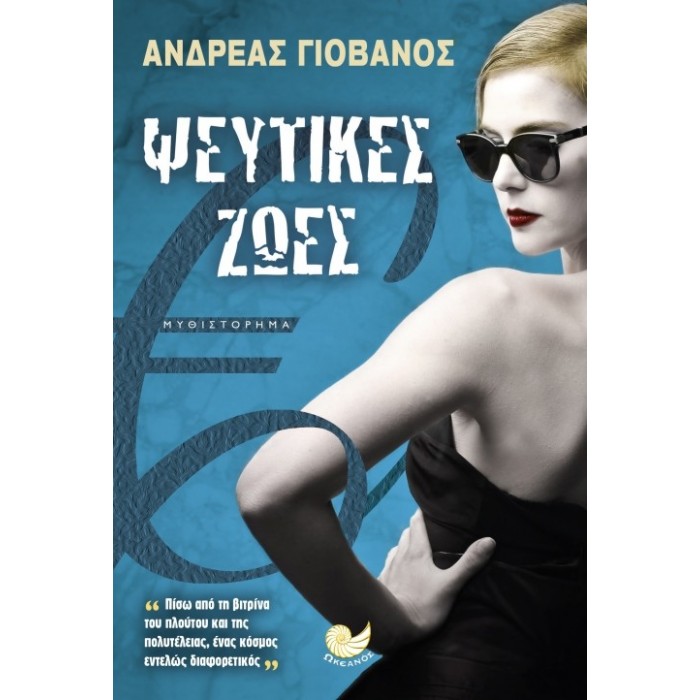 ΨΕΥΤΙΚΕΣ ΖΩΕΣ