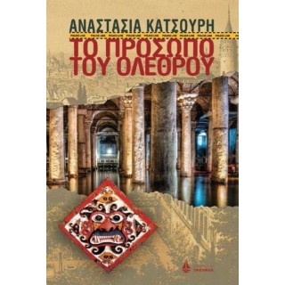 ΤΟ ΠΡΟΣΩΠΟ ΤΟΥ ΟΛΕΘΡΟΥ ΤΟ ΠΡΟΣΩΠΟ ΤΟΥ ΟΛΕΘΡΟΥ