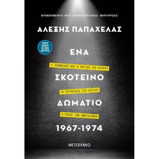 ΕΝΑ ΣΚΟΤΕΙΝΟ ΔΩΜΑΤΙΟ 1967-1974