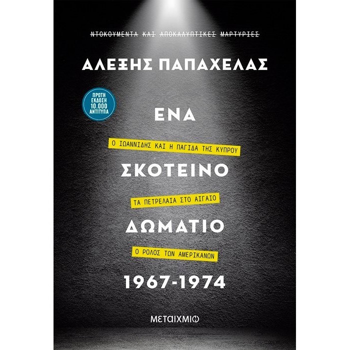 ΕΝΑ ΣΚΟΤΕΙΝΟ ΔΩΜΑΤΙΟ 1967-1974 ΕΝΑ ΣΚΟΤΕΙΝΟ ΔΩΜΑΤΙΟ 1967-1974