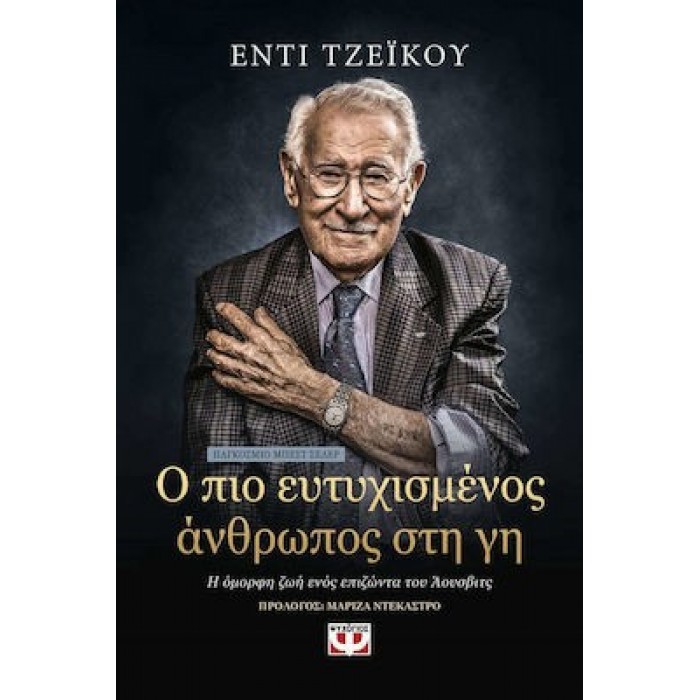 Ο ΠΙΟ ΕΥΤΥΧΙΣΜΕΝΟΣ ΑΝΘΡΩΠΟΣ ΣΤΗ ΓΗ Ο ΠΙΟ ΕΥΤΥΧΙΣΜΕΝΟΣ ΑΝΘΡΩΠΟΣ ΣΤΗ ΓΗ