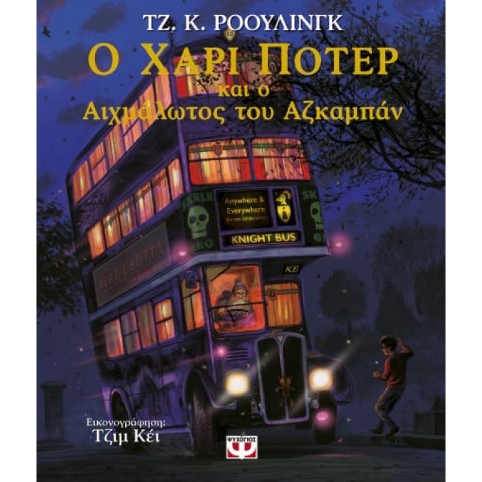 Ο ΧΑΡΙ ΠΟΤΕΡ ΚΑΙ Ο ΑΙΧΜΑΛΩΤΟΣ ΤΟΥ ΑΖΚΑΜΠΑΝ - ΕΙΚΟΝΟΓΡΑΦΗΜΕΝΗ ΕΚΔΟΣΗ Ο ΧΑΡΙ ΠΟΤΕΡ ΚΑΙ Ο ΑΙΧΜΑΛΩΤΟΣ ΤΟΥ ΑΖΚΑΜΠΑΝ - ΕΙΚΟΝΟΓΡΑΦΗΜΕΝΗ ΕΚΔΟΣΗ