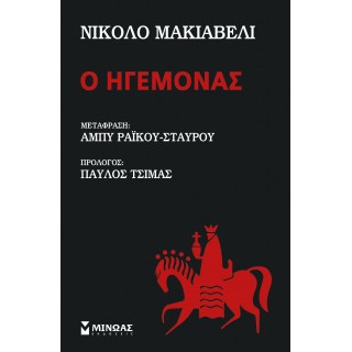 Ο ΗΓΕΜΟΝΑΣ (ΣΚΛΗΡΟΔΕΤΗ ΕΚΔΟΣΗ) Ο ΗΓΕΜΟΝΑΣ (ΣΚΛΗΡΟΔΕΤΗ ΕΚΔΟΣΗ)