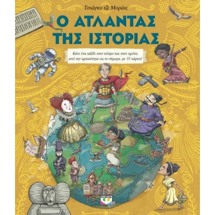 Ο ΑΤΛΑΝΤΑΣ ΤΗΣ ΙΣΤΟΡΙΑΣ Ο ΑΤΛΑΝΤΑΣ ΤΗΣ ΙΣΤΟΡΙΑΣ