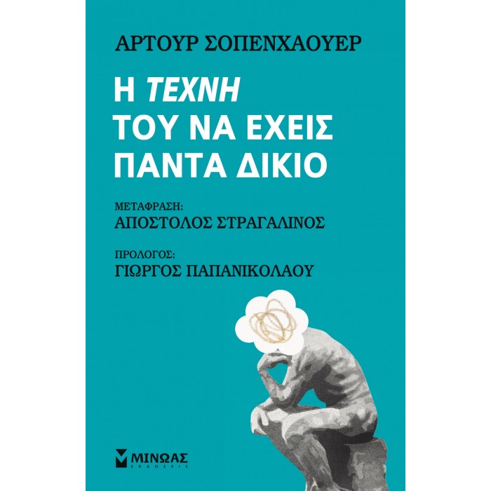 Η ΤΕΧΝΗ ΤΟΥ ΝΑ ΕΧΕΙΣ ΠΑΝΤΑ ΔΙΚΑΙΟ Η ΤΕΧΝΗ ΤΟΥ ΝΑ ΕΧΕΙΣ ΠΑΝΤΑ ΔΙΚΑΙΟ