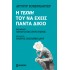 Η ΤΕΧΝΗ ΤΟΥ ΝΑ ΕΧΕΙΣ ΠΑΝΤΑ ΔΙΚΑΙΟ