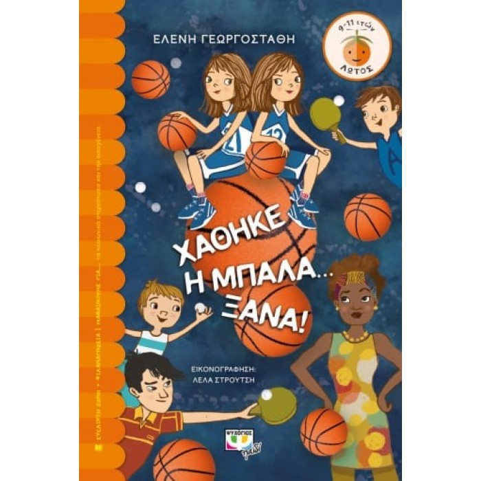 ΧΑΘΗΚΕ Η ΜΠΑΛΑ... ΞΑΝΑ ΧΑΘΗΚΕ Η ΜΠΑΛΑ... ΞΑΝΑ