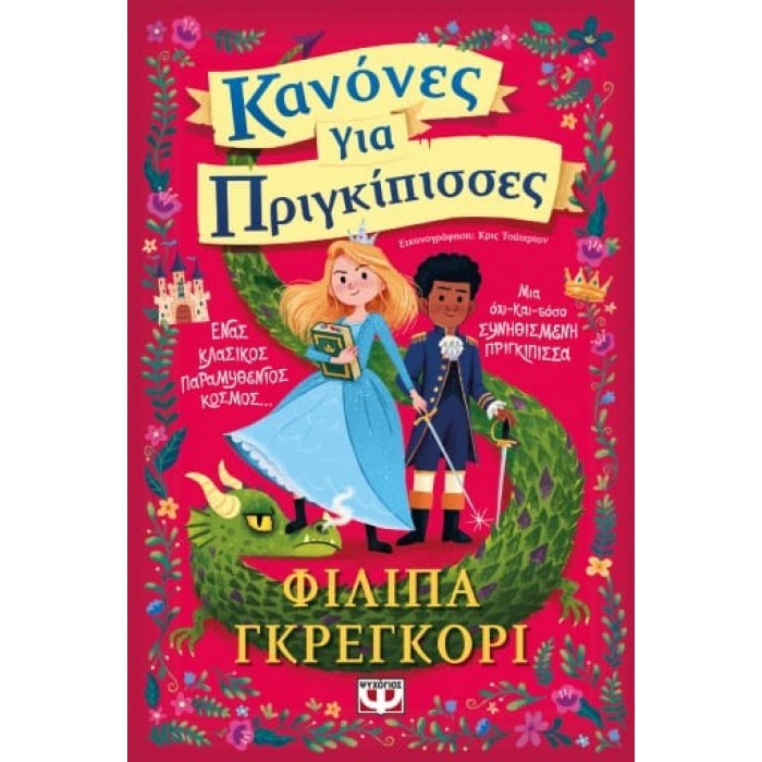 ΚΑΝΟΝΕΣ ΓΙΑ ΠΡΙΓΚΙΠΙΣΣΕΣ ΚΑΝΟΝΕΣ ΓΙΑ ΠΡΙΓΚΙΠΙΣΣΕΣ