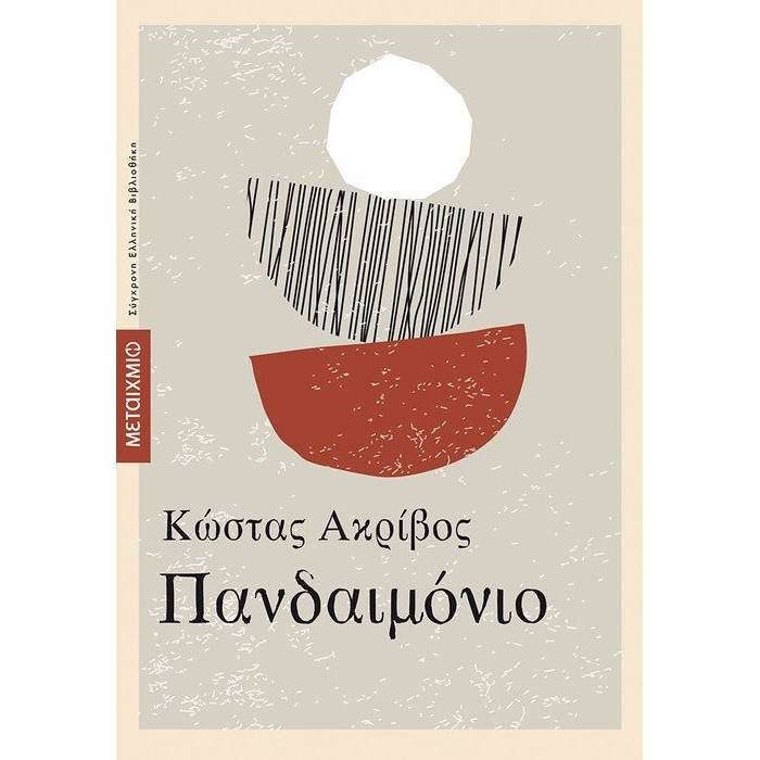 ΠΑΝΔΑΙΜΟΝΙΟ (ΜΕΤΑΙΧΜΙΟ) ΠΑΝΔΑΙΜΟΝΙΟ (ΜΕΤΑΙΧΜΙΟ)