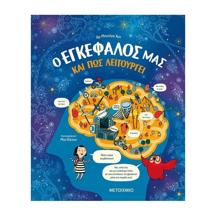 Ο ΕΓΚΕΦΑΛΟΣ ΜΑΣ ΚΑΙ ΠΩΣ ΛΕΙΤΟΥΡΓΕΙ Ο ΕΓΚΕΦΑΛΟΣ ΜΑΣ ΚΑΙ ΠΩΣ ΛΕΙΤΟΥΡΓΕΙ