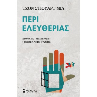 ΠΕΡΙ ΕΛΕΥΘΕΡΙΑΣ ΠΕΡΙ ΕΛΕΥΘΕΡΙΑΣ