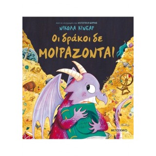 ΟΙ ΔΡΑΚΟΙ ΔΕ ΜΟΙΡΑΖΟΝΤΑΙ