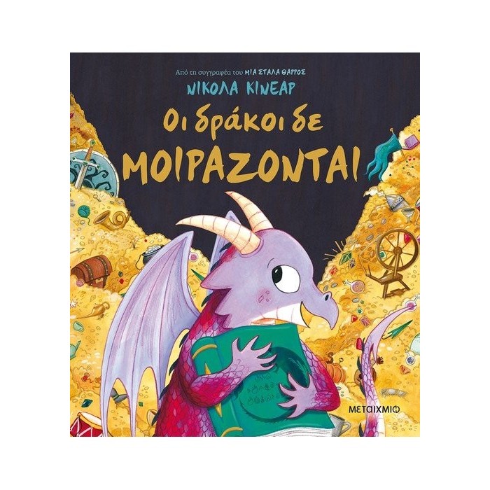 ΟΙ ΔΡΑΚΟΙ ΔΕ ΜΟΙΡΑΖΟΝΤΑΙ ΟΙ ΔΡΑΚΟΙ ΔΕ ΜΟΙΡΑΖΟΝΤΑΙ