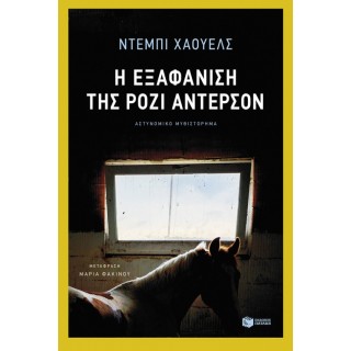 Η εξαφάνιση της Ρόζι Άντερσον Η εξαφάνιση της Ρόζι Άντερσον
