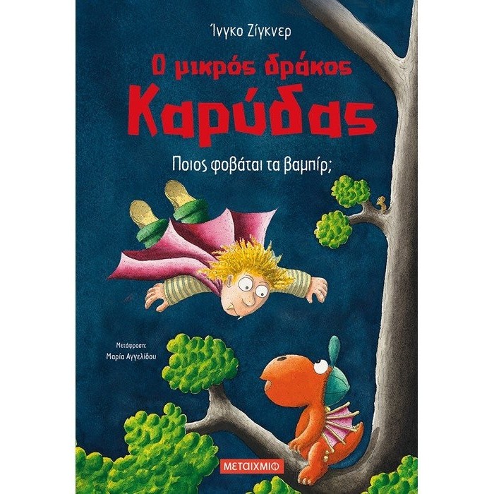 Ο ΜΙΚΡΟΣ ΔΡΑΚΟΣ ΚΑΡΥΔΑΣ 22 - ΠΟΙΟΣ ΦΟΒΑΤΑΙ ΤΑ ΒΑΜΠΙΡ Ο ΜΙΚΡΟΣ ΔΡΑΚΟΣ ΚΑΡΥΔΑΣ 22 - ΠΟΙΟΣ ΦΟΒΑΤΑΙ ΤΑ ΒΑΜΠΙΡ