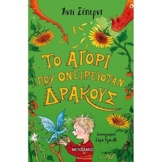 ΤΟ ΑΓΟΡΙ ΠΟΥ ΟΝΕΙΡΕΥΟΤΑΝ ΔΡΑΚΟΥΣ