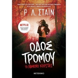 ΤΟ ΧΑΜΕΝΟ ΚΟΡΙΤΣΙ - ΟΔΟΣ ΤΡΟΜΟΥ