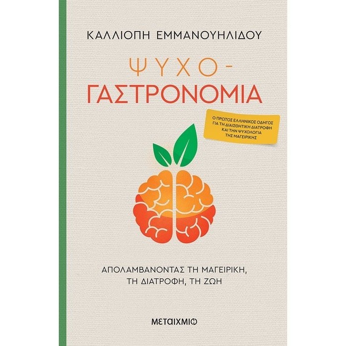 ΨΥΧΟ- ΓΑΣΤΡΟΝΟΜΙΑ ΨΥΧΟ- ΓΑΣΤΡΟΝΟΜΙΑ