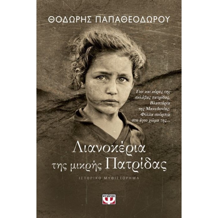 ΛΙΑΝΟΚΕΡΙΑ ΤΗΣ ΜΙΚΡΗΣ ΠΑΤΡΙΔΑΣ ΛΙΑΝΟΚΕΡΙΑ ΤΗΣ ΜΙΚΡΗΣ ΠΑΤΡΙΔΑΣ