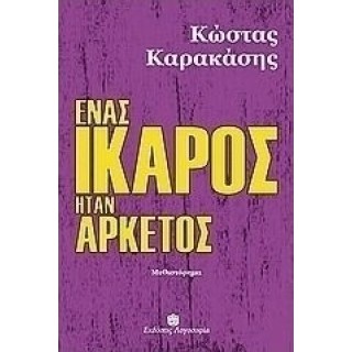 ΕΝΑΣ ΙΚΑΡΟΣ ΗΤΑΝ ΑΡΚΕΤΟΣ ΕΝΑΣ ΙΚΑΡΟΣ ΗΤΑΝ ΑΡΚΕΤΟΣ