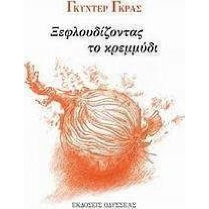 ΞΕΦΛΟΥΔΙΖΟΝΤΑΣ ΤΟ ΚΡΕΜΜΥΔΙ ΞΕΦΛΟΥΔΙΖΟΝΤΑΣ ΤΟ ΚΡΕΜΜΥΔΙ