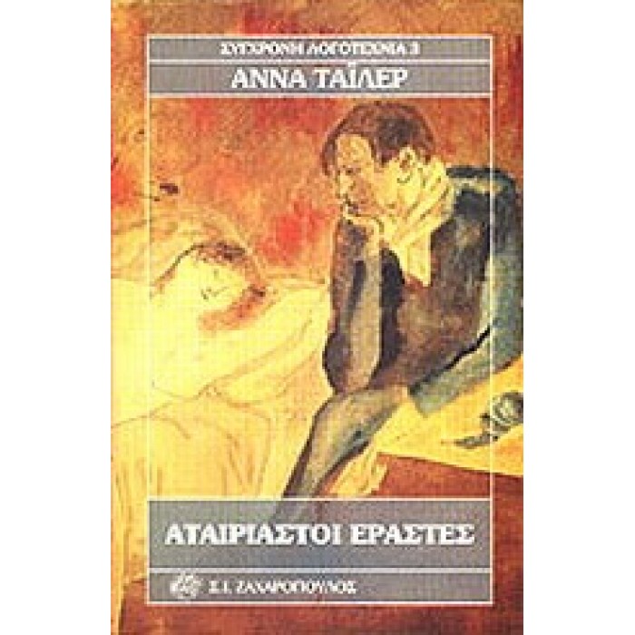 ΑΤΑΙΡΙΑΣΤΟΙ ΕΡΑΣΤΕΣ ΑΤΑΙΡΙΑΣΤΟΙ ΕΡΑΣΤΕΣ