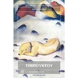 ΤΙΜΠΟΥΚΤΟΥ (PAUL AUSTER)