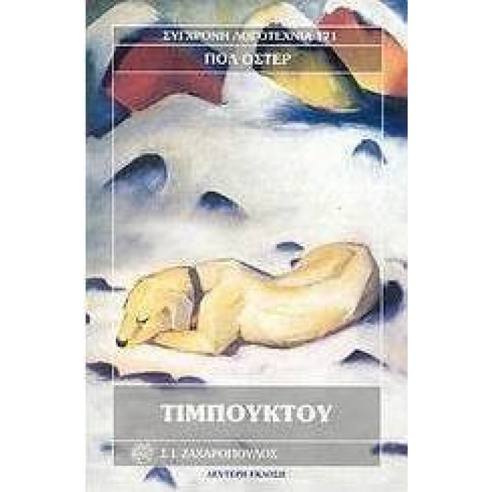ΤΙΜΠΟΥΚΤΟΥ (PAUL AUSTER) ΤΙΜΠΟΥΚΤΟΥ (PAUL AUSTER)