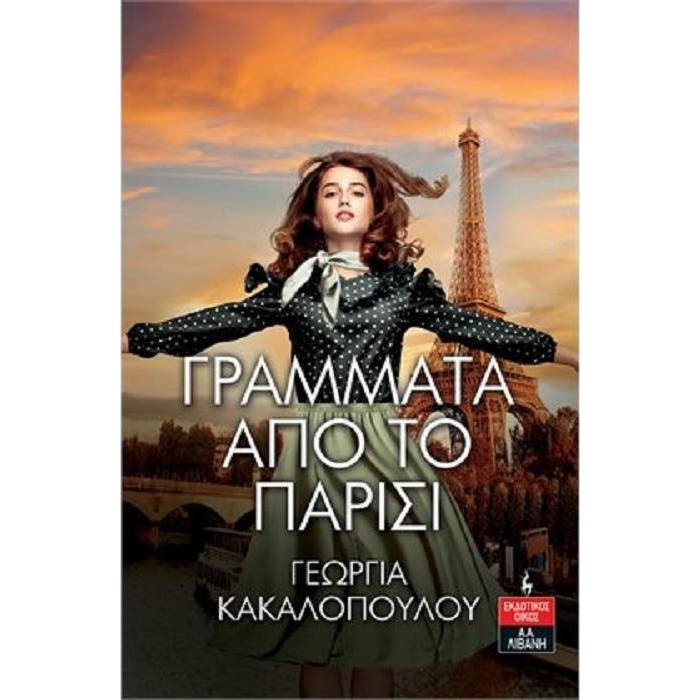 ΓΡΑΜΜΑΤΑ ΑΠΟ ΤΟ ΠΑΡΙΣΙ ΓΡΑΜΜΑΤΑ ΑΠΟ ΤΟ ΠΑΡΙΣΙ
