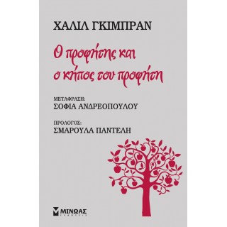 Ο ΠΡΟΦΗΤΗΣ ΚΑΙ Ο ΚΗΠΟΣ ΤΟΥ ΠΡΟΦΗΤΗ Ο ΠΡΟΦΗΤΗΣ ΚΑΙ Ο ΚΗΠΟΣ ΤΟΥ ΠΡΟΦΗΤΗ