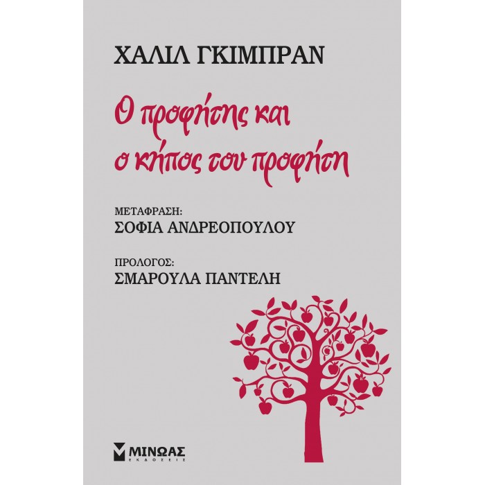 Ο ΠΡΟΦΗΤΗΣ ΚΑΙ Ο ΚΗΠΟΣ ΤΟΥ ΠΡΟΦΗΤΗ Ο ΠΡΟΦΗΤΗΣ ΚΑΙ Ο ΚΗΠΟΣ ΤΟΥ ΠΡΟΦΗΤΗ