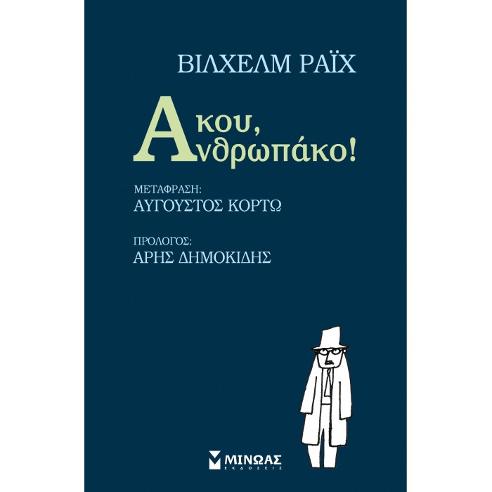 ΑΚΟΥ, ΑΝΘΡΩΠΑΚΟ! ΑΚΟΥ, ΑΝΘΡΩΠΑΚΟ!