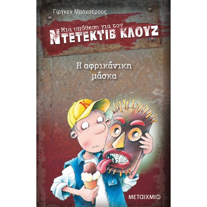 Ντετέκτιβ Κλουζ - Η αφρικανική μάσκα Ντετέκτιβ Κλουζ - Η αφρικανική μάσκα
