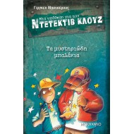 Ντετέκτιβ Κλουζ - Τα μυστηριώδη μπαλάκια Ντετέκτιβ Κλουζ - Τα μυστηριώδη μπαλάκια