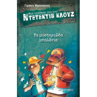 Ντετέκτιβ Κλουζ - Τα μυστηριώδη μπαλάκια