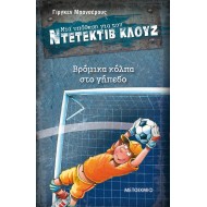 Ντετέκτιβ Κλουζ - Βρόμικα κόλπα στο γήπεδο Ντετέκτιβ Κλουζ - Βρόμικα κόλπα στο γήπεδο