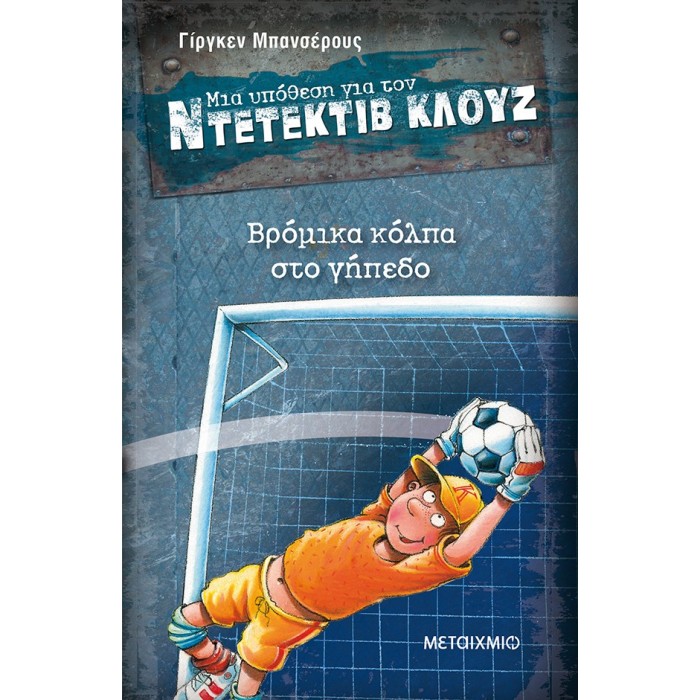 Ντετέκτιβ Κλουζ - Βρόμικα κόλπα στο γήπεδο Ντετέκτιβ Κλουζ - Βρόμικα κόλπα στο γήπεδο