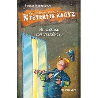Ντετέκτιβ Κλουζ - Μη φιλάτε τον ντετέκτιβ