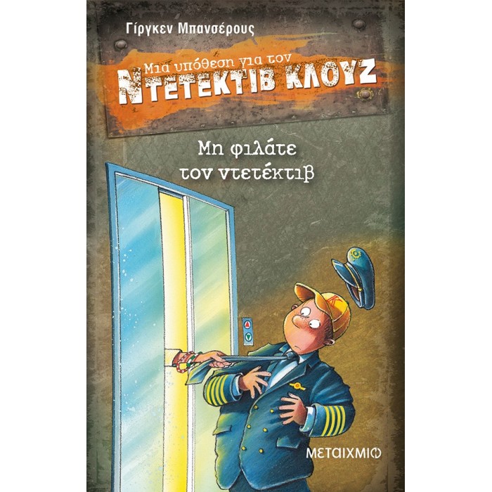 Ντετέκτιβ Κλουζ - Μη φιλάτε τον ντετέκτιβ Ντετέκτιβ Κλουζ - Μη φιλάτε τον ντετέκτιβ