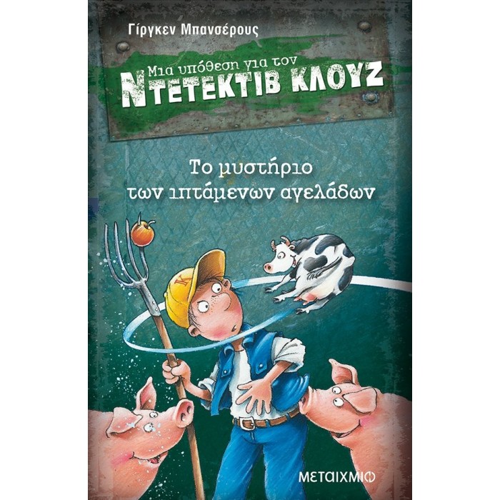 Ντετέκτιβ Κλουζ - Το μυστήριο των ιπτάμενων αγελάδων Ντετέκτιβ Κλουζ - Το μυστήριο των ιπτάμενων αγελάδων