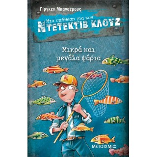 Ντετέκτιβ Κλουζ - Μικρά και μεγάλα ψάρια